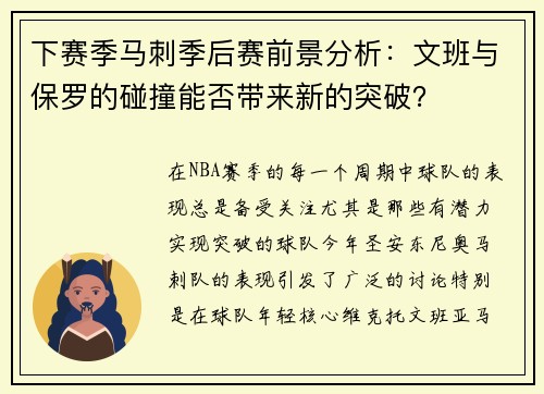 下赛季马刺季后赛前景分析：文班与保罗的碰撞能否带来新的突破？