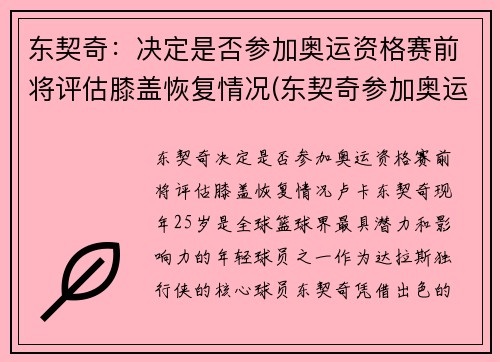 东契奇：决定是否参加奥运资格赛前将评估膝盖恢复情况(东契奇参加奥运落选赛吗)