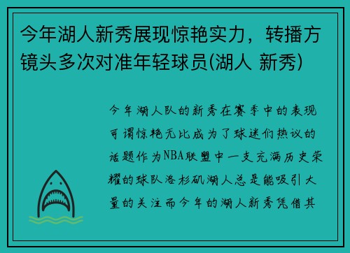 今年湖人新秀展现惊艳实力，转播方镜头多次对准年轻球员(湖人 新秀)