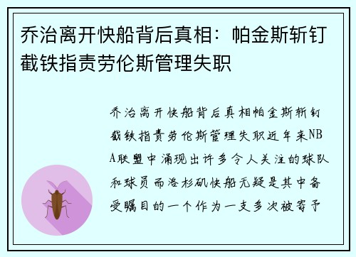 乔治离开快船背后真相：帕金斯斩钉截铁指责劳伦斯管理失职