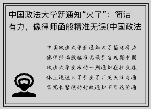 中国政法大学新通知“火了”：简洁有力，像律师函般精准无误(中国政法大学回应)