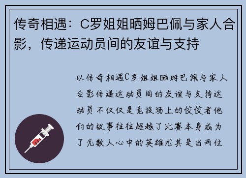 传奇相遇：C罗姐姐晒姆巴佩与家人合影，传递运动员间的友谊与支持