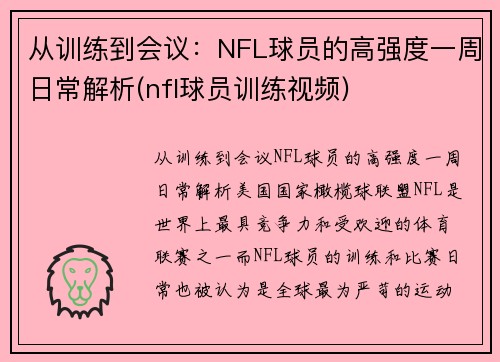 从训练到会议：NFL球员的高强度一周日常解析(nfl球员训练视频)