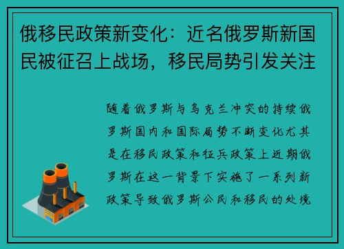 俄移民政策新变化：近名俄罗斯新国民被征召上战场，移民局势引发关注