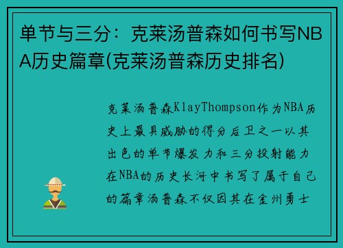 单节与三分：克莱汤普森如何书写NBA历史篇章(克莱汤普森历史排名)