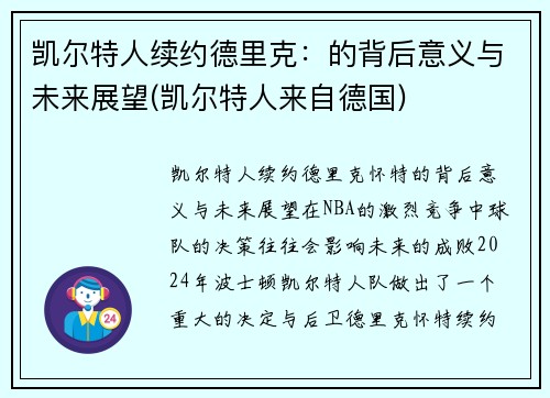 凯尔特人续约德里克：的背后意义与未来展望(凯尔特人来自德国)