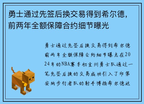 勇士通过先签后换交易得到希尔德，前两年全额保障合约细节曝光