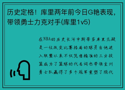 历史定格！库里两年前今日G艳表现，带领勇士力克对手(库里1v5)