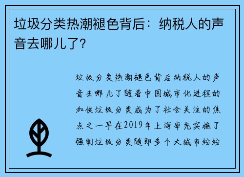 垃圾分类热潮褪色背后：纳税人的声音去哪儿了？