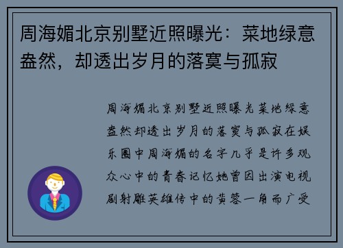 周海媚北京别墅近照曝光：菜地绿意盎然，却透出岁月的落寞与孤寂