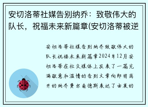 安切洛蒂社媒告别纳乔：致敬伟大的队长，祝福未来新篇章(安切洛蒂被逆转)