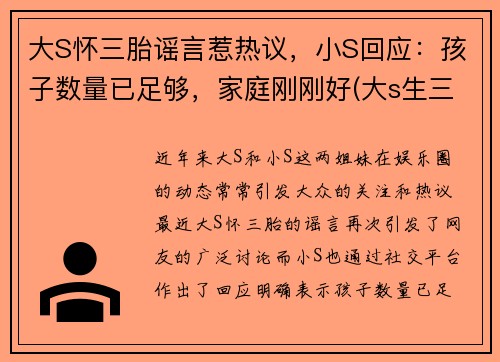 大S怀三胎谣言惹热议，小S回应：孩子数量已足够，家庭刚刚好(大s生三胎出什么状况了)