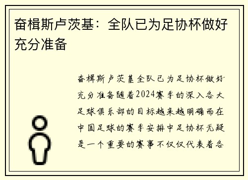 奋楫斯卢茨基：全队已为足协杯做好充分准备