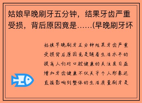 姑娘早晚刷牙五分钟，结果牙齿严重受损，背后原因竟是……(早晚刷牙坏处)