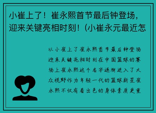 小崔上了！崔永熙首节最后钟登场，迎来关键亮相时刻！(小崔永元最近怎么啦)