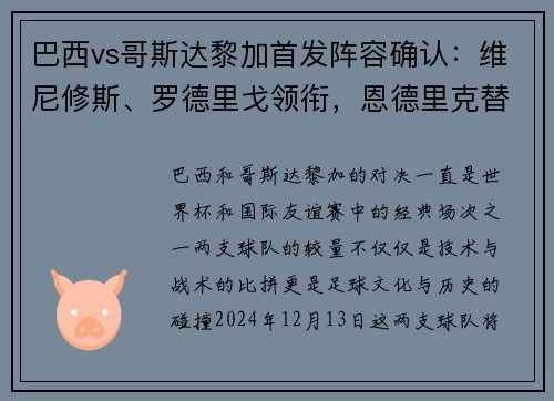 巴西vs哥斯达黎加首发阵容确认：维尼修斯、罗德里戈领衔，恩德里克替补待命