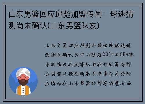 山东男篮回应邱彪加盟传闻：球迷猜测尚未确认(山东男篮队友)