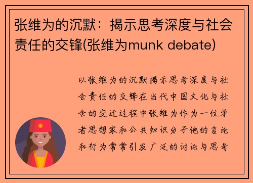 张维为的沉默：揭示思考深度与社会责任的交锋(张维为munk debate)