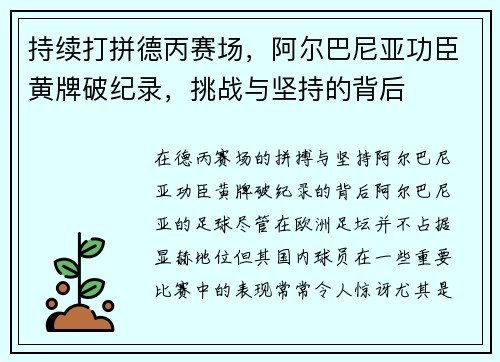 持续打拼德丙赛场，阿尔巴尼亚功臣黄牌破纪录，挑战与坚持的背后