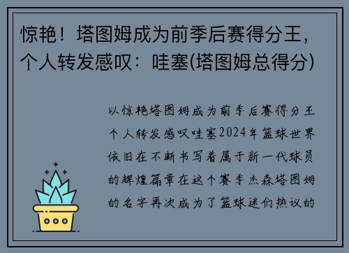 惊艳！塔图姆成为前季后赛得分王，个人转发感叹：哇塞(塔图姆总得分)