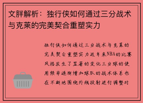 文胖解析：独行侠如何通过三分战术与克莱的完美契合重塑实力