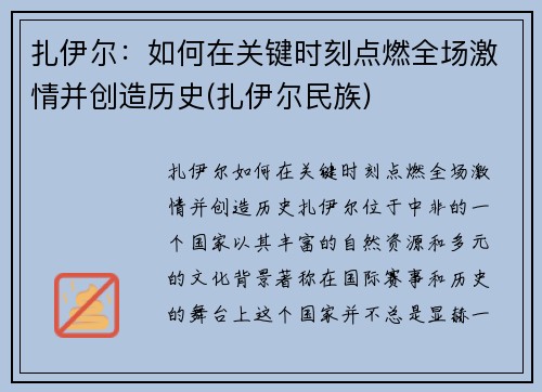 扎伊尔：如何在关键时刻点燃全场激情并创造历史(扎伊尔民族)