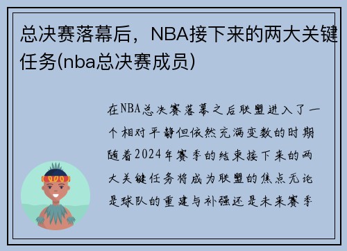 总决赛落幕后，NBA接下来的两大关键任务(nba总决赛成员)