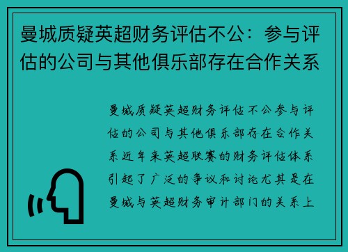 曼城质疑英超财务评估不公：参与评估的公司与其他俱乐部存在合作关系