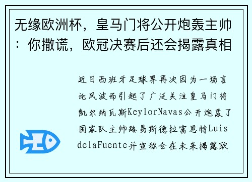 无缘欧洲杯，皇马门将公开炮轰主帅：你撒谎，欧冠决赛后还会揭露真相！