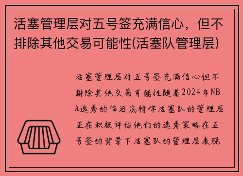 活塞管理层对五号签充满信心，但不排除其他交易可能性(活塞队管理层)