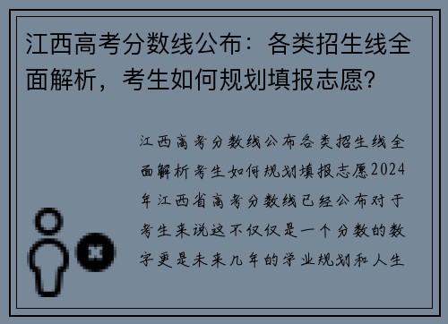 江西高考分数线公布：各类招生线全面解析，考生如何规划填报志愿？