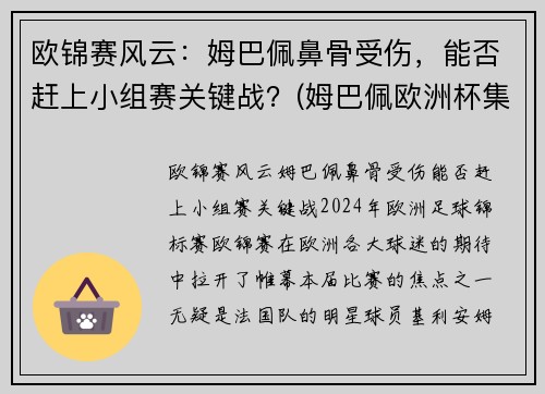 欧锦赛风云：姆巴佩鼻骨受伤，能否赶上小组赛关键战？(姆巴佩欧洲杯集锦)