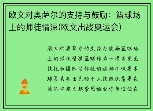 欧文对奥萨尔的支持与鼓励：篮球场上的师徒情深(欧文出战奥运会)