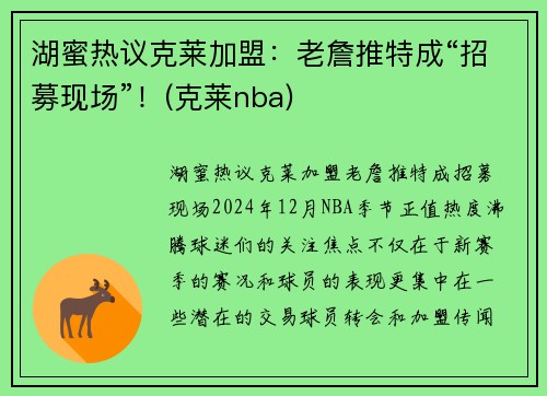 湖蜜热议克莱加盟：老詹推特成“招募现场”！(克莱nba)