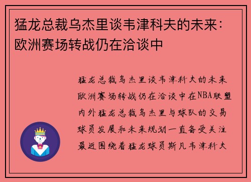 猛龙总裁乌杰里谈韦津科夫的未来：欧洲赛场转战仍在洽谈中