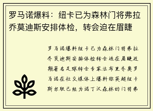 罗马诺爆料：纽卡已为森林门将弗拉乔莫迪斯安排体检，转会迫在眉睫