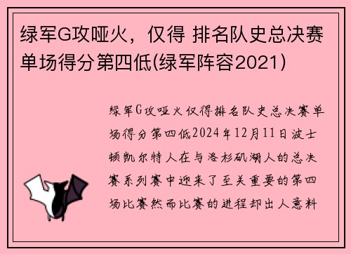 绿军G攻哑火，仅得 排名队史总决赛单场得分第四低(绿军阵容2021)