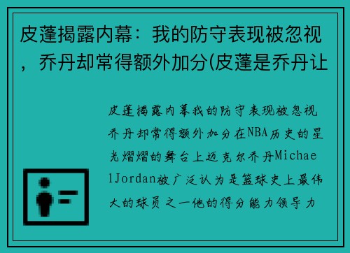 皮蓬揭露内幕：我的防守表现被忽视，乔丹却常得额外加分(皮蓬是乔丹让管理层交易过来的吗)