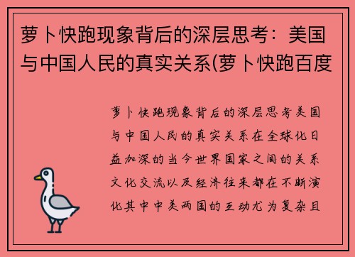 萝卜快跑现象背后的深层思考：美国与中国人民的真实关系(萝卜快跑百度百科)