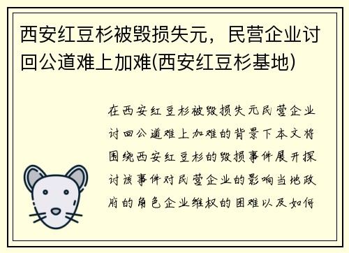 西安红豆杉被毁损失元，民营企业讨回公道难上加难(西安红豆杉基地)