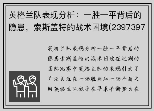 英格兰队表现分析：一胜一平背后的隐患，索斯盖特的战术困境(23973977 英格索兰)