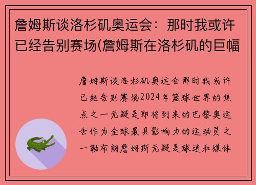 詹姆斯谈洛杉矶奥运会：那时我或许已经告别赛场(詹姆斯在洛杉矶的巨幅海报)