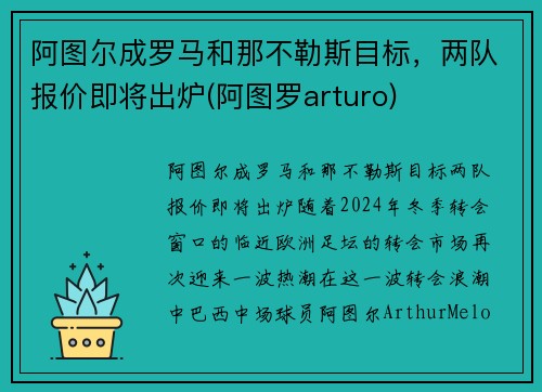 阿图尔成罗马和那不勒斯目标，两队报价即将出炉(阿图罗arturo)