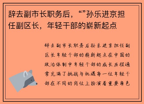 辞去副市长职务后，“”孙乐进京担任副区长，年轻干部的崭新起点