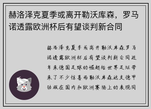 赫洛泽克夏季或离开勒沃库森，罗马诺透露欧洲杯后有望谈判新合同