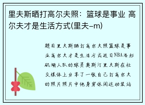 里夫斯晒打高尔夫照：篮球是事业 高尔夫才是生活方式(里夫-m)