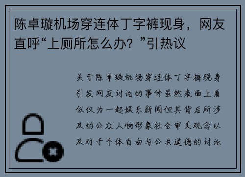 陈卓璇机场穿连体丁字裤现身，网友直呼“上厕所怎么办？”引热议