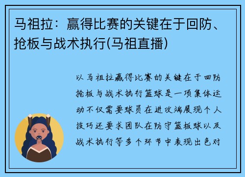 马祖拉：赢得比赛的关键在于回防、抢板与战术执行(马祖直播)