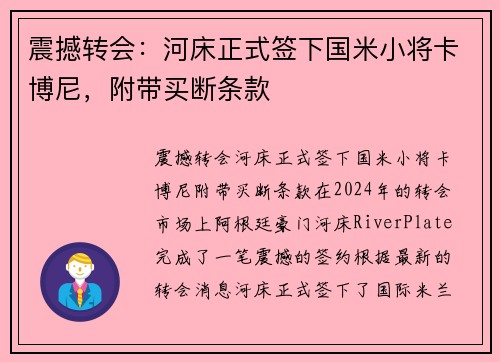 震撼转会：河床正式签下国米小将卡博尼，附带买断条款