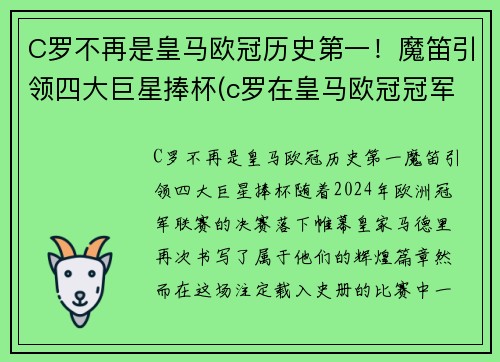 C罗不再是皇马欧冠历史第一！魔笛引领四大巨星捧杯(c罗在皇马欧冠冠军次数)